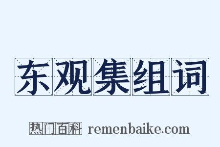 东观集组词是什么意思的图片